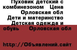 Пуховик детский с комбинезоном › Цена ­ 2 000 - Орловская обл. Дети и материнство » Детская одежда и обувь   . Орловская обл.